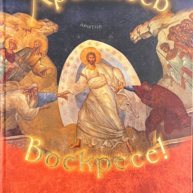 «Христос Воскресе!: Пасхальный сборник»
