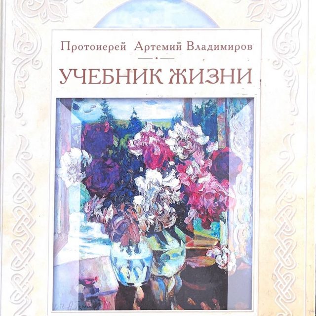 Владимиров А.(протоиерей) «Учебник жизни»