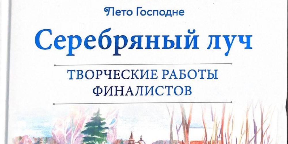 «Серебряный луч. Творческие работы финалистов»