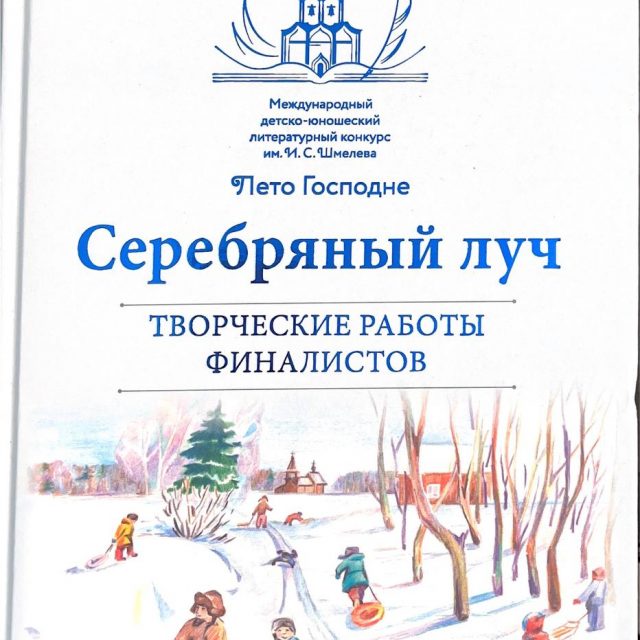 «Серебряный луч. Творческие работы финалистов»