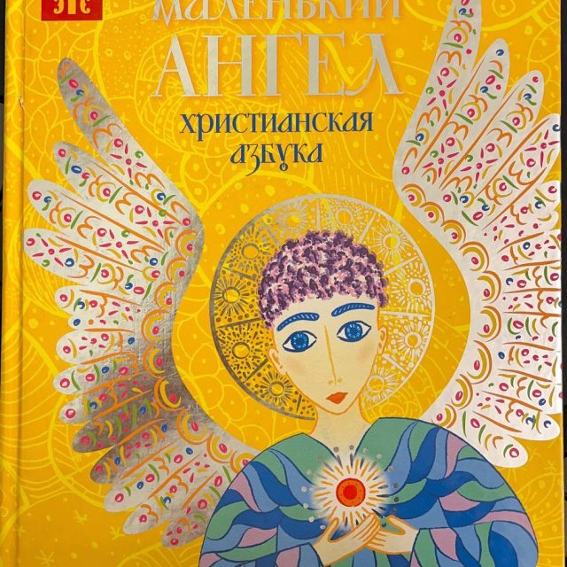 Чеклич Н. «Маленький ангел. Христианская азбука»
