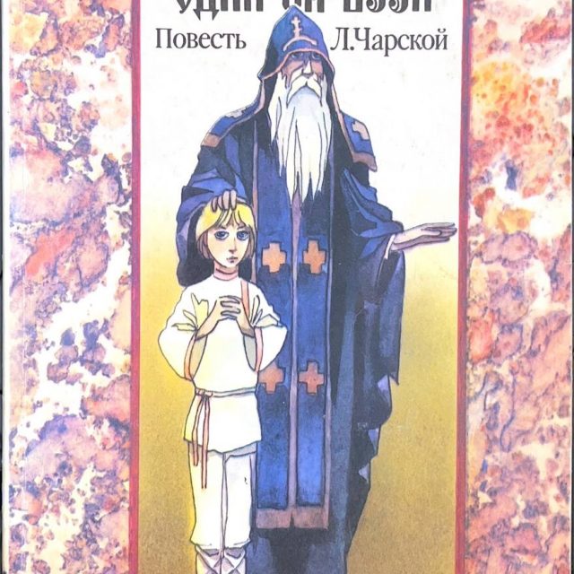 Чарская Л.А. «Повесть о жизни великого подвижника земли Русской»