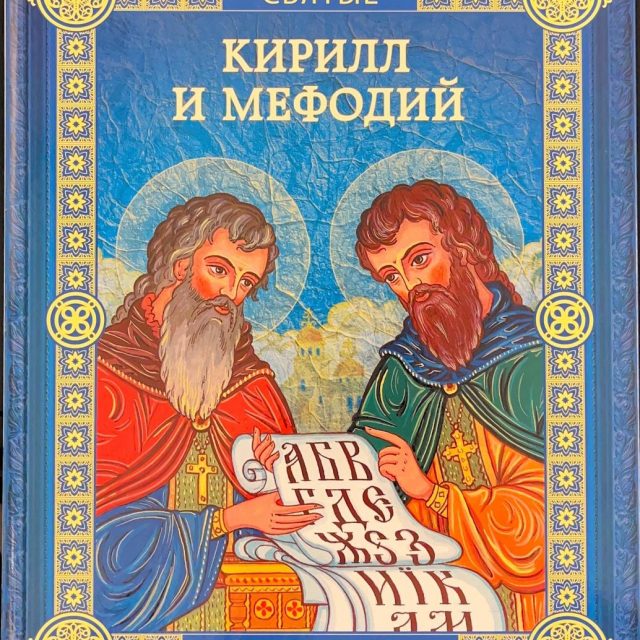Воскобойников В.  «Кирилл и Мефодий»