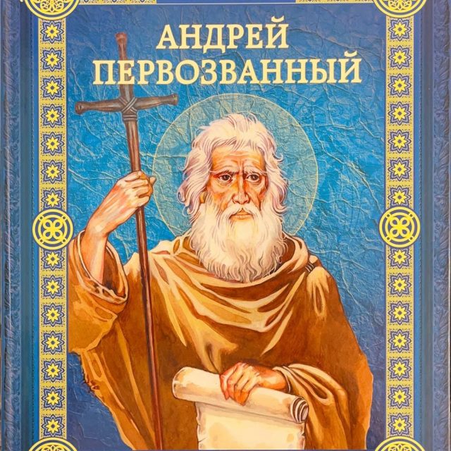 Махоткин С. «Андрей Первозванный»