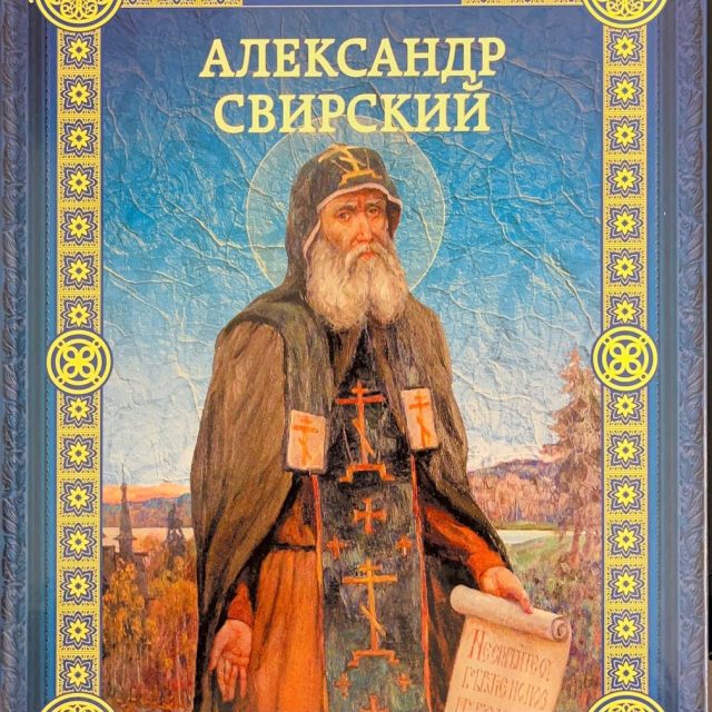 Воскобойников В. «Александр Свирский»