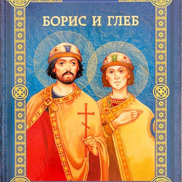 Ефремов А.  «Борис и Глеб»