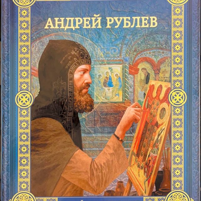 Орехов Д. «Андрей Рублев»