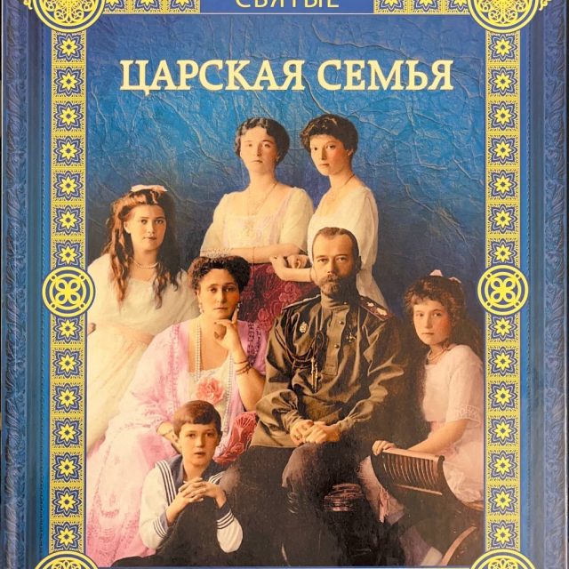 Воскобойников В. «Царская семья»