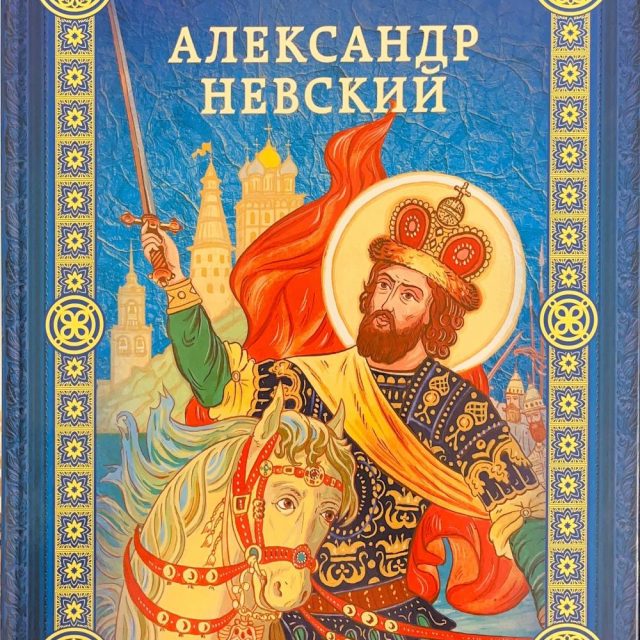 Воскобойников В. «Александр Невский»