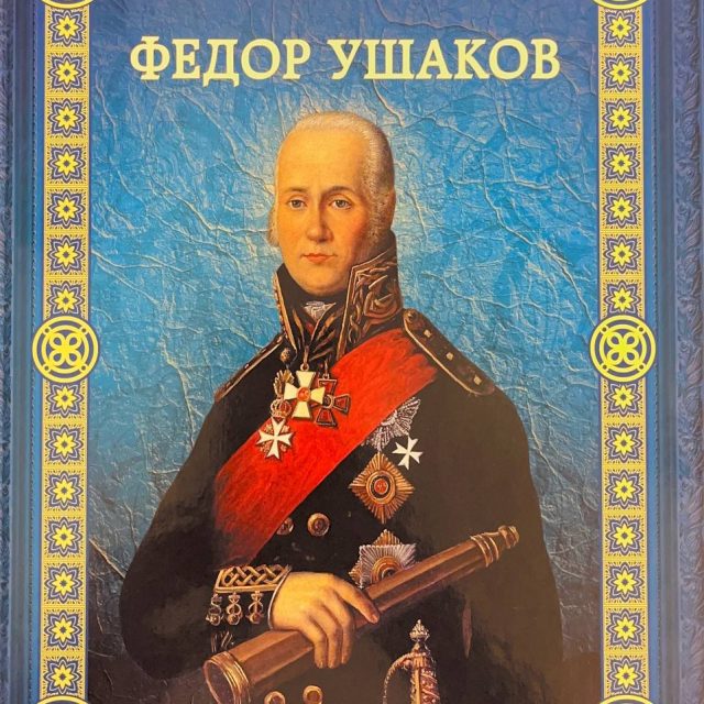 Росов Г. «Фёдор Ушаков»