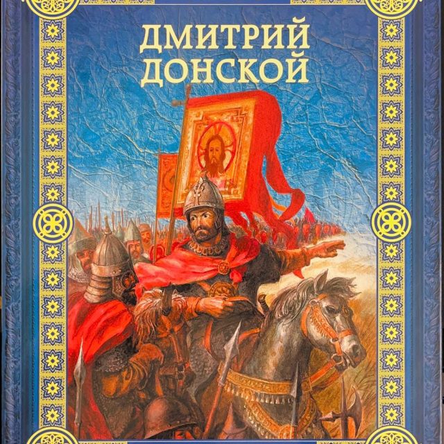 Воскобойников В. «Дмитрий Донской»