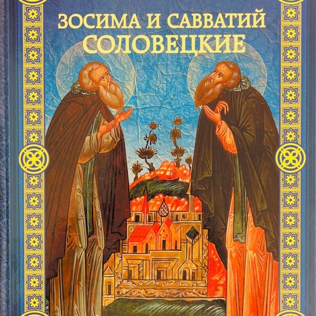 Надпорожская О. «Зосима и Савватий Соловецкие»