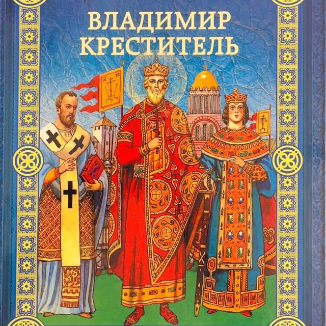 Воскобойников В. «Владимир Креститель»