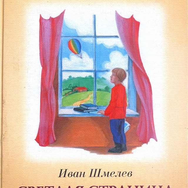 Шмелев И. «Светлая страница»