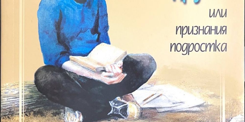 Нечаев Л. « Ожидание друга или признание подростка»