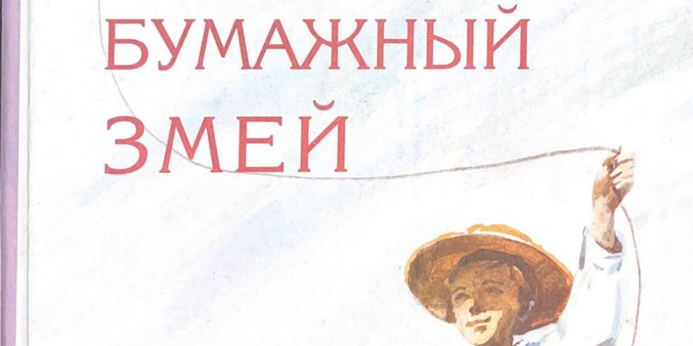 «Бумажный змей»