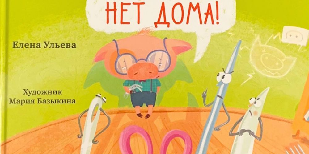 Ульева Е. «Никого нет дома»