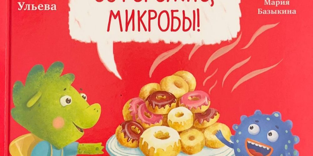 Ульева Е. «Осторожно микробы»