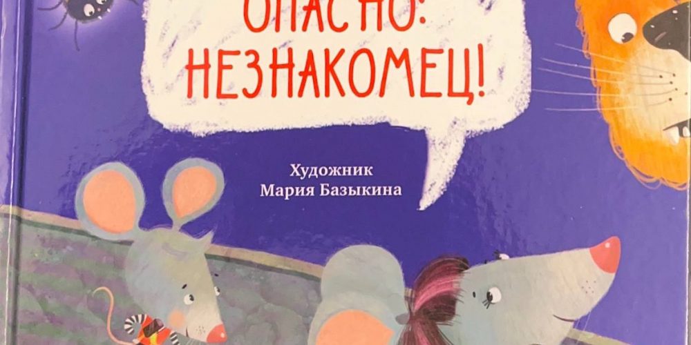 Ульева Е. «Опасно: незнакомец»