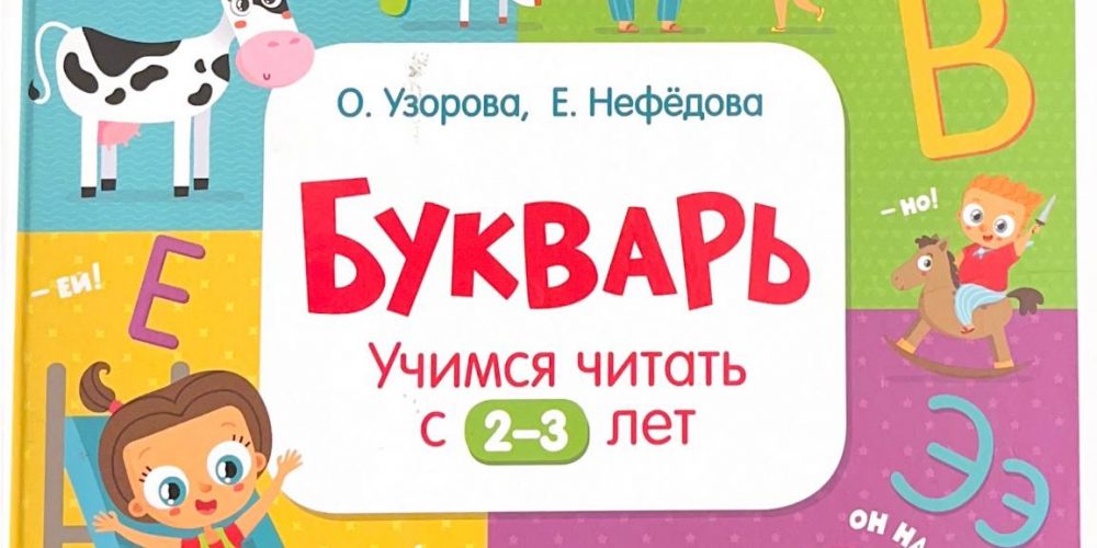 Узорова О.В. «Букварь, учимся читать с 2-3 лет»