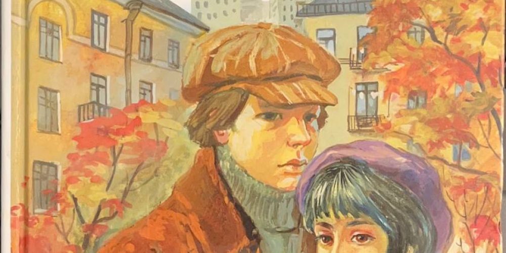 Щербакова Г. «Вам и не снилось: повести и рассказы»