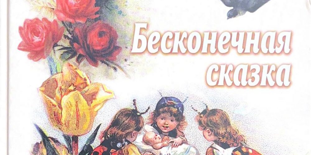 «Бесконечная сказка»