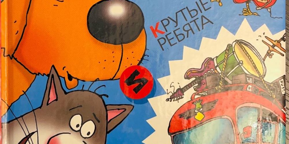 Амбьернсен И.  «Самсон и Роберто. Крутые ребята»