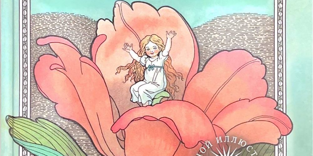 Андерсон Г.Х. «Дюймовочка»