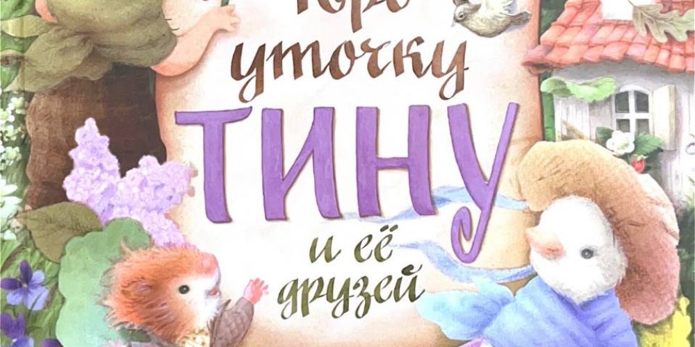 Коммунар М. «Про уточку Тину и ее друзей»