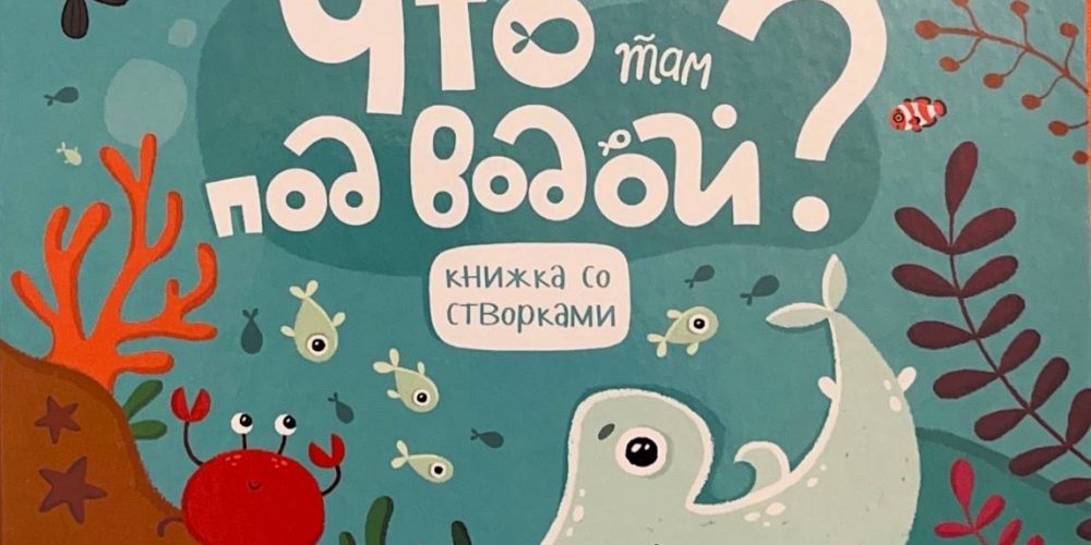 «Что там под водой?»