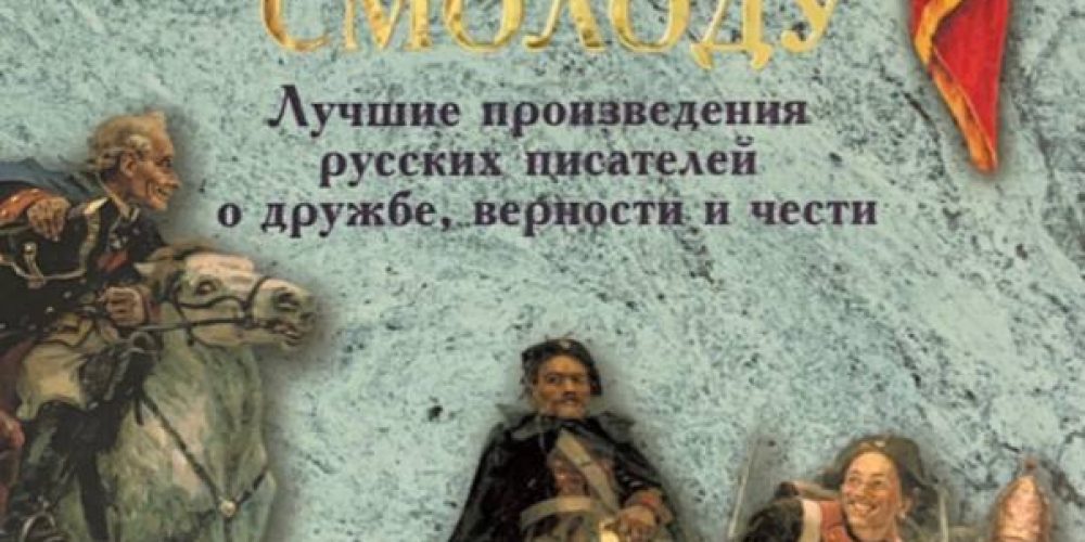 «Береги честь смолоду»