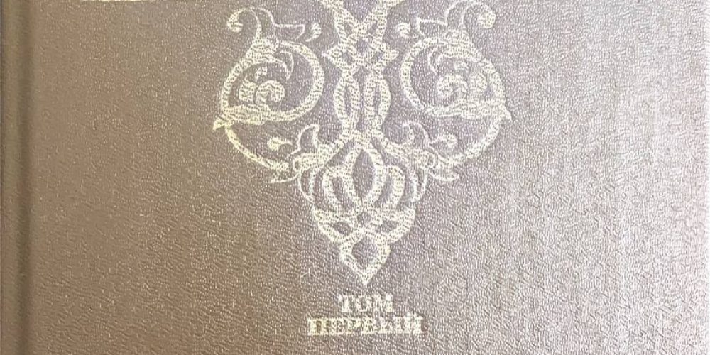 Иванов В.Д.  «Русь изначальная, т. 1»