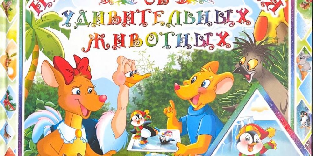 Лаврентьева Е.  Необыкновенная книга об удивительных животных