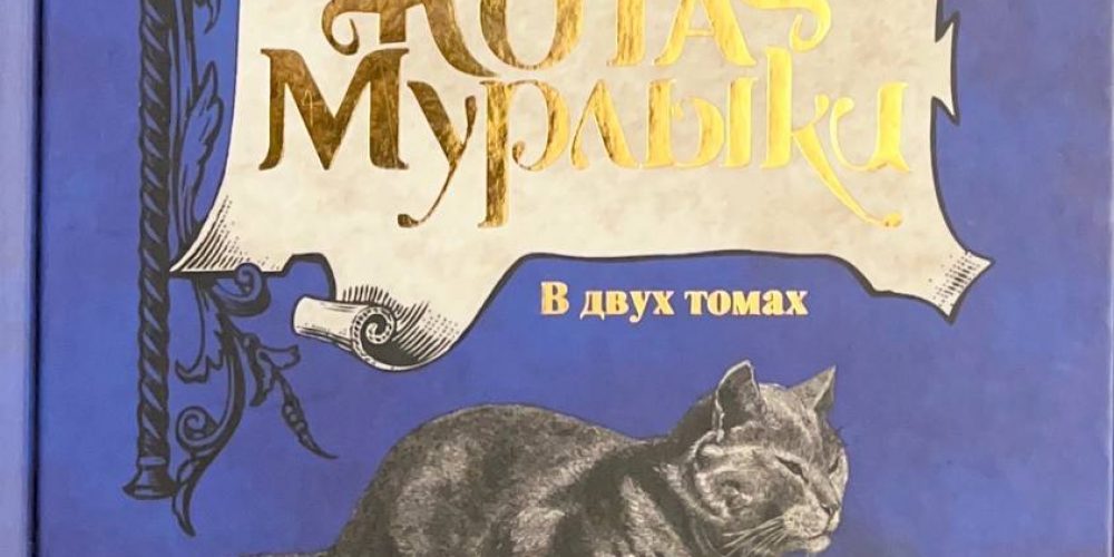 Вангер Н.П. «Сказки кота Мурлыки в2х томах, т.1»