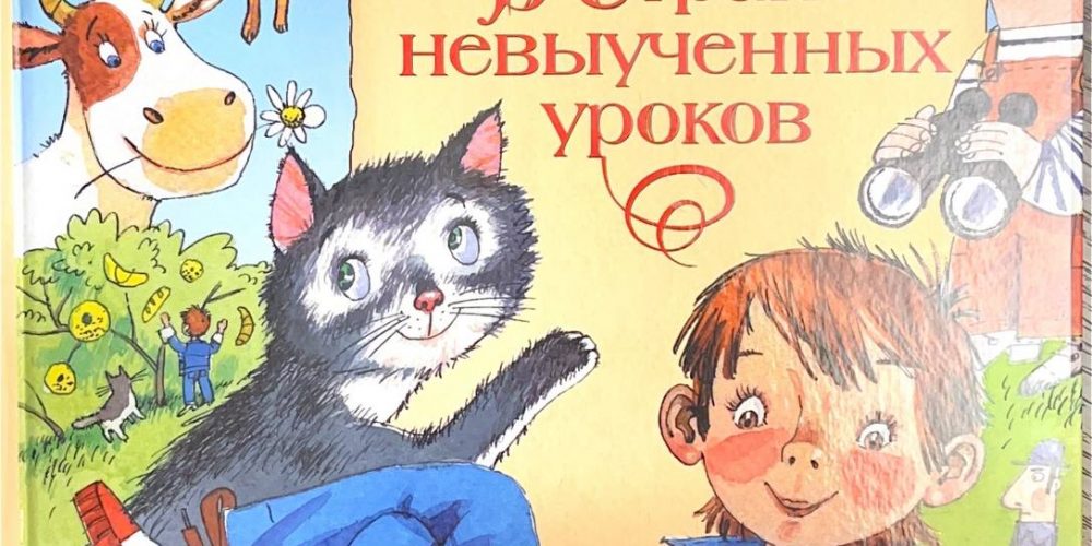 Герскина Н.«В стране невыученных уроков» 