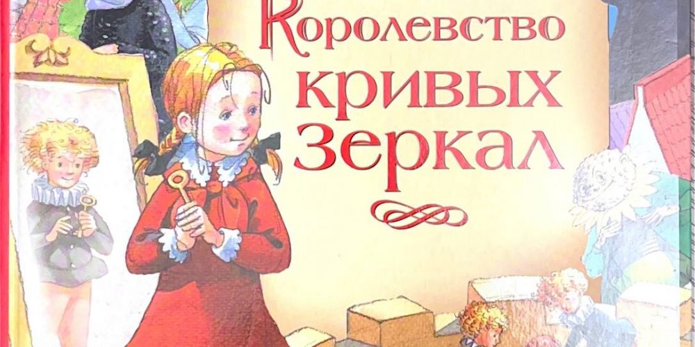 Губарев В.«Королевство кривых зеркал» 