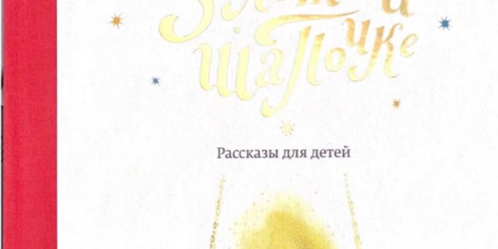 Шеваров Д.  «Огонек в золотой шапочке»