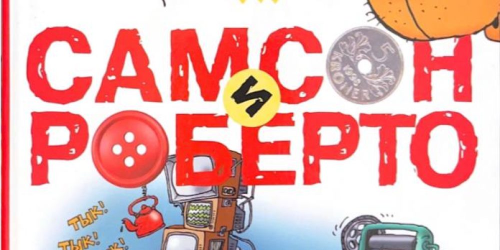 Амбьернсен И.  «Самсон и Роберто»