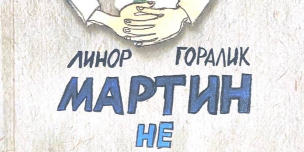 Линор Горалик  «Мартин не плачет»