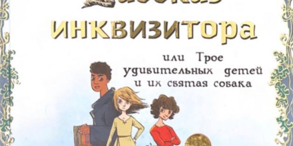 Гидвиц А. «Рассказ инквтизитора»