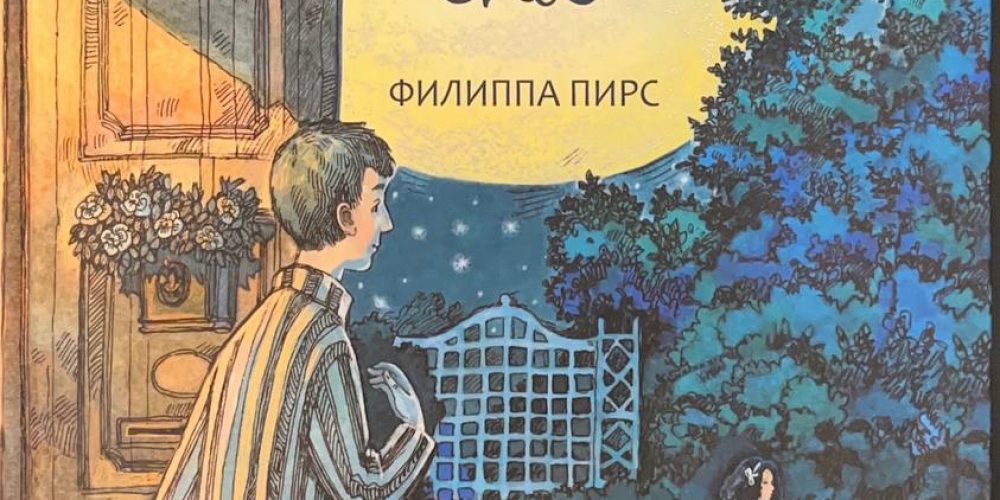 Пирс Ф. «Том и полночный сад»