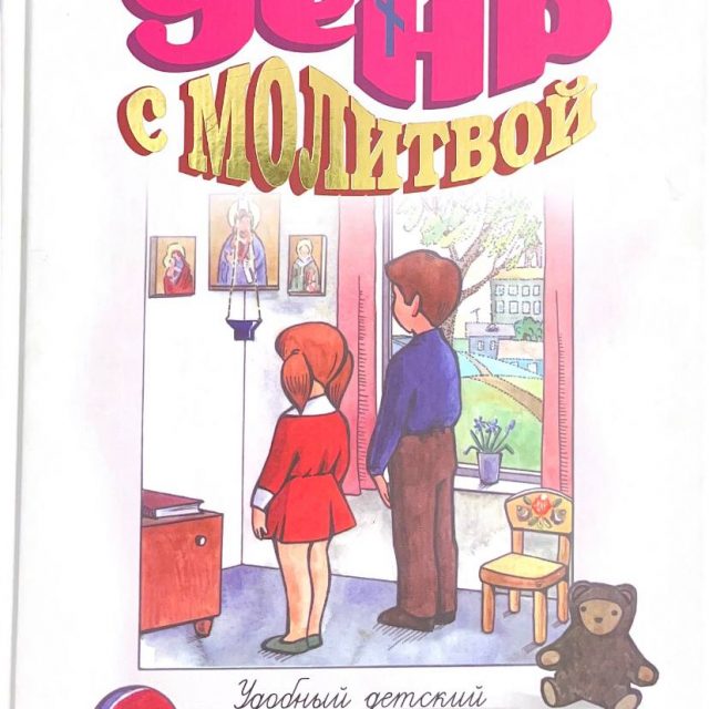 «День с молитвой: удобный детский молитвослов с пояснениями»