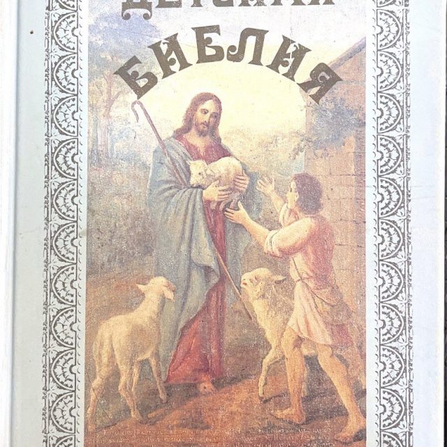 «Детская библия»