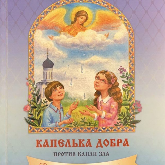 Богомолова Г.  «Капельки добра против капли зла»