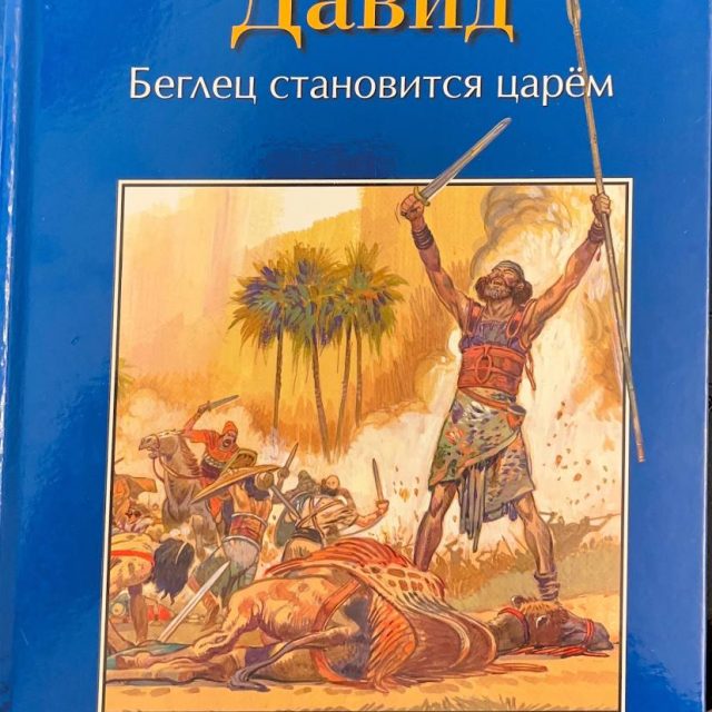 «Давид. Беглец становится царем»