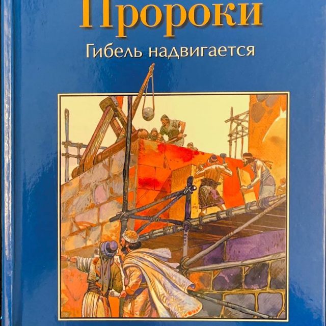 «Библейские истории. Пророки: гибель надвигается»