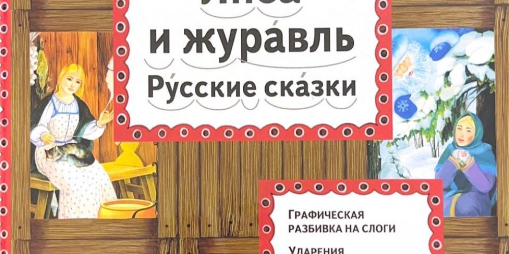 «Лиса и журавль»