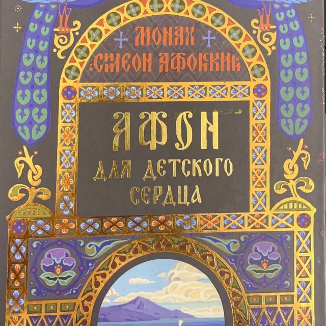 Монах Симеон Афонский  «Афон для детского сердца»