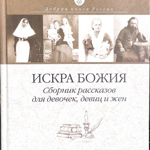 «Искра Божия, сборник рассказов для девочек, девиц и жен»
