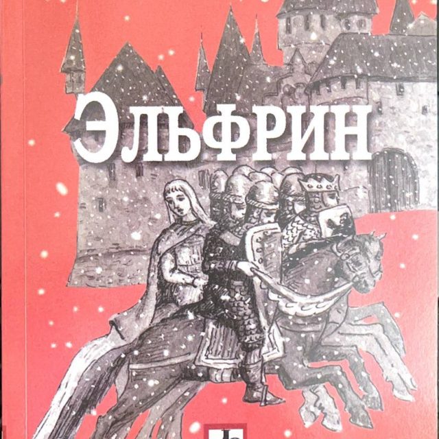 Дунаева Л. «Эльфрин»